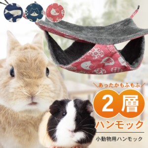 小動物 ハンモック 2層 【全3種】 ペット モルモット チンチラ フェレット 赤ちゃん子猫 等 ベッド かわいい 冬 あったか