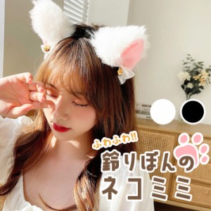 猫耳 カチューシャ 鈴付き【全2色】 コスプレ ハロウィン 仮装 可愛い パーティー アクセサリー 小道具 衣装