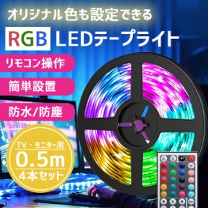 LEDテープライト usb 【お手軽！テレビ・モニター用セット】 RGB リモコン付き オリジナル色彩調節 プリギミック 生活防水 防塵 イルミネ