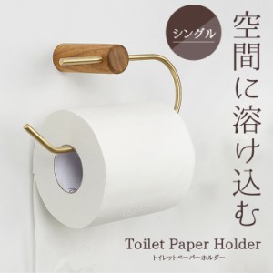 トイレットペーパーホルダー 真鍮 木製 ウッド【全2色】 おしゃれ シングル 省スペース ゴールド アンティーク調 北欧 スタイリッシュ