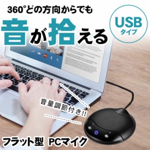 マイク 会議用 USB接続 【ミュート機能付き】 PC パソコン フラット型 360° 全方位集音 底面滑り止め 無指向性