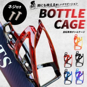 自転車 ボトルホルダー 錆びない 【全5色】 プラスチック ボトルケージ ペットボトル クロスバイク ロードバイク マウンテンバイク サイ