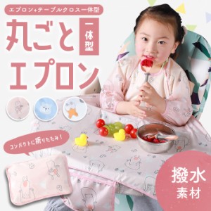 テーブルクロス一体型 お食事エプロン 【全3柄】 赤ちゃん おしゃれ 保育園 スモック ロング 食べこぼし 撥水 持ち運び ベビーエプロン 