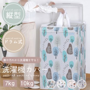 洗濯機 カバー 7kg 10kg ドラム式 縦型 【北欧デザイン 全4種類】洗濯機 グッズ ファスナー キズ隠し ホコリ除け 日焼け予防 おしゃれ か