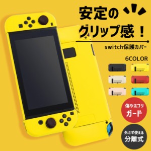 Nintendo Switch カバー ドック 対応 【高機能タイプ 選べる6色】 ニンテンドースイッチ 通常モデル用 保護カバー 本体スタンド用穴 衝撃