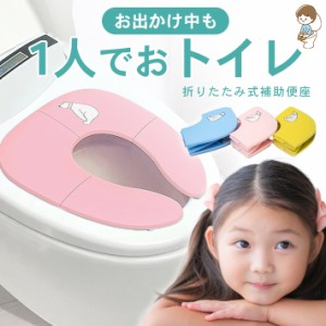 補助便座 折りたたみ 【丸洗いOK！8個吸盤付き 全3色】 持ち運び 携帯 子ども 幼児用補助便座 キッズ 男の子 女の子 1-7歳 トイレ トレー