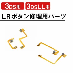 3DS用・3DS LL用 LRボタン 修理用パーツ フレキケーブル ゲーム 携帯 機械 交換 基盤 故障 端末 反応 動作 補修 接触 分解