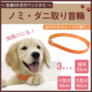 ペット用 ノミ取り ダニ取り首輪【猫用 小型犬用 大型犬用 全3タイプ】ペットが嫌がらない ほのかなオレンジの香り