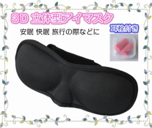 【耳栓付き】アイマスク 3D 立体型 安眠 旅行 睡眠 熟睡 トラベルグッズ