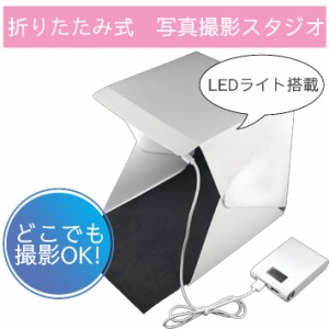 撮影ボックス 折り畳み式 簡易写真撮影スタジオ 【USB給電式電源ケーブル付き】 LEDライト内臓 撮影キット 撮影ブース