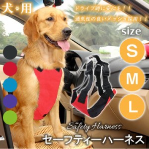 犬用 ペット ドライブ シートベルト セーフティーハーネス S / M / L 3サイズ × 5カラー 小型犬 中型犬 助手席 