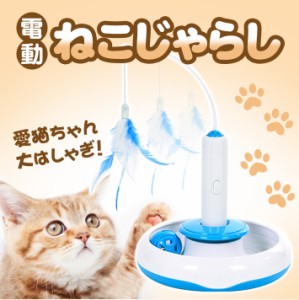 ＜猫 おもちゃ＞電動 猫じゃらし ねこじゃらし 猫用品 釣り竿 取り外し可能！ 