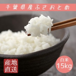 米 お米 白米 15kg 5kg×3袋 ふさおとめ 令和5年産 本州四国 送料無料