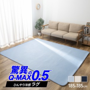 冷感 ラグ カーペット 正方形 185×185cm 超ひんやり冷感 ラグ Q-MAX0.5 ブルー ネイビー グレー シーツ 絨毯 じゅうたん フロアマット 