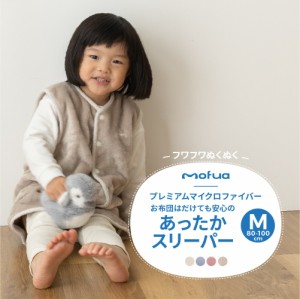 スリーパー Mサイズ (80-100cm) mofua baby お布団はだけても安心のあったかスリーパー（エコテックス認証）アイボリー/グレージュ/ロー