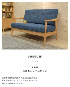 ソファ ソファー 北欧風 天然木フレームソファ 1P 2P 3P / 【Bassum】バッスム 3人掛け 三人掛け 3P ブル—/ブラウン/グリーン フレーム