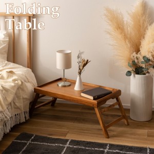 トレイテーブル フォールディングトレーテーブル テーブル トレーテーブル 簡易テーブル ソファサイドテーブル ベッドサイドテーブル 折