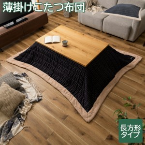 こたつ布団 コタツ布団 薄掛コタツ布団 長方形 190×230cm こたつ布団のみ 薄掛けこたつ布団 炬燵布団 こたつ掛け コタツ掛け こたつ掛け