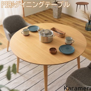 ダイニングテーブル テーブル カラメリ 円形ダイニングテーブル 円形テーブル 食卓 丸テーブル 食卓テーブル 4人用 食事テーブル リビン