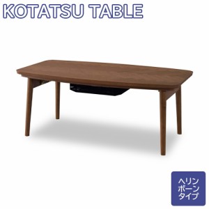 こたつ こたつテーブル コタツテーブル ヘリンボーン 長方形テーブル 幅90cm こたつテーブルのみ 炬燵 炬燵テーブル センターテーブル ロ