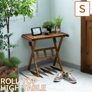 テーブル ロールトップハイテーブル Sサイズ アウトドアテーブル サイドテーブル ソファサイドテーブル ベッドサイドテーブル ナイトテー
