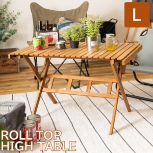 テーブル ロールトップハイテーブル Lサイズ アウトドアテーブル サイドテーブル ソファサイドテーブル ベッドサイドテーブル ナイトテー
