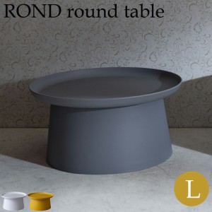 ローテーブル ロンド ラウンドテーブル L リビングテーブル センターテーブル サイドテーブル エントランステーブル 玄関テーブル ベッド