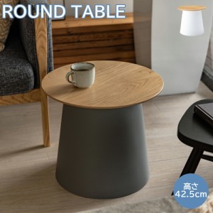 センターテーブル ラウンドテーブル 高さ42.5cm テーブル ローテーブル サイドテーブル ベッドサイドテーブル ナイトテーブル ソファサイ
