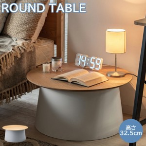 センターテーブル ラウンドテーブル 高さ32.5cm テーブル ローテーブル サイドテーブル ベッドサイドテーブル ナイトテーブル ソファサイ