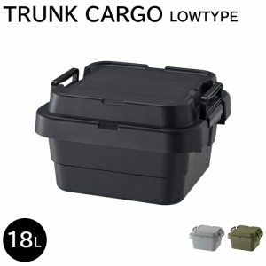 トランク カーゴ 収納ボックス トランクカーゴS蓋 18L LOW TYPE コンテナボックス 収納ケース アウトドア用品 キャンプ フタ付き 蓋付き 