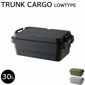 トランク カーゴ 収納ボックス トランクカーゴS蓋 30L LOW TYPE コンテナボックス 収納ケース アウトドア用品 キャンプ フタ付き 蓋付き 