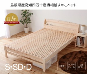 シングルベッド シングルサイズ 繊細ひのき すのこベッド マットレス付き スタンダードポケットコイルマットレス 国産 棚付き コンセント