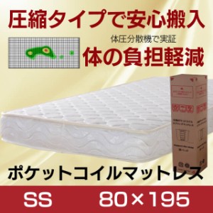 マットレス セミシングル ポケットコイル 80×195cm 厚み18cm 圧縮梱包 ポケットコイルマットレス 寝心地抜群 安眠 睡眠改善 体圧分散 表