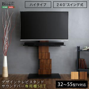 テレビ台 TV台 デザイン テレビスタンド ハイスイングタイプ 専用棚 SET BROART ブラート 棚付き セット ウォールナット シャビーオーク 