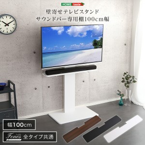 テレビ台 TV台 棚板のみ 100cm幅 壁寄せ テレビスタンド サウンドバー 専用棚 オプション品 オプションパーツ ホワイト ブラック ウォー