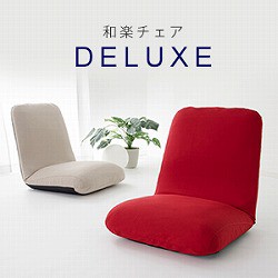 座椅子【和楽DELUXE】幅60cm 座いす 座イス フロアチェア チェアー チェア 低反発 リクライニング 42段階 日本製 折り畳み可 大きめ 座り