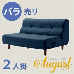 2人掛けソファー【August】ソファ ソファー 二人掛け カウチソファ ローソファー 背もたれ 脚取り外し可 幅110cm 日本製 国産 ファブリッ