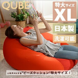 ビーズクッション【QUBE/XLサイズ】特大 クッション 四角 日本製 国産 ビーズソファー 人をだめにする 1人掛け 一人掛け カバーリング  