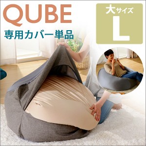 ビーズクッション カバー【QUBE/Lサイズ/専用カバー】カバーのみ カバーリング 洗濯可 洗える ファスナー 簡単取り外し クッション 四角 