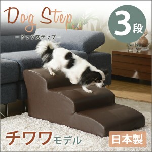 【ドッグステップ/3段/チワワモデル】日本製 犬用ステップ 犬用階段 ペットスロープ 犬 室内犬 チワワ ペット ステップ 階段 スロープ 踏