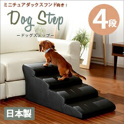 【ドッグステップ/4段/ミニチュアダックスモデル】日本製 犬用ステップ 犬用階段 ペットスロープ 犬 ミニチュアダックスフンド ペット ス