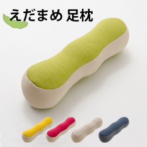 足枕【えだまめ足枕】足まくら 脚枕 フットピロー フットレスト 腰まくら 足置きクッション 日本製 極小ビーズ 枕 まくら むくみ改善 冷