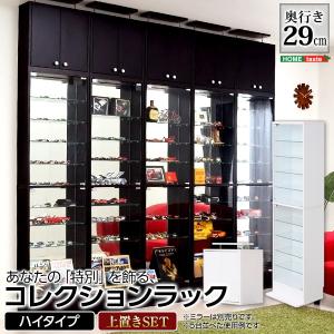 コレクションラック Luke ルーク 深型ハイタイプ セット 本体+上置き コレクションケース 収納棚 フィギュアケース 奥行29cm フィギュア