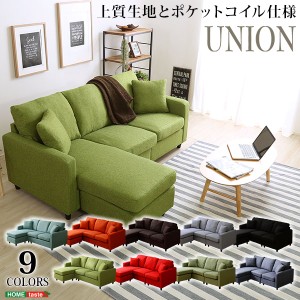 カウチソファ 選べる9カラー ポケットコイル入り コーナーソファー Union ユニオン ワイドソファ ローソファ ロースタイル l字 左右対応 