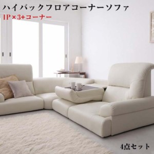 コーナーソファー ハイバックソファ 4点セット ソファ ソファー sofa l字ソファ ローソファ 合皮 ソファ ひじ掛け ハイバック テーブル付