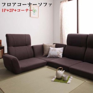 コーナーソファー ソファ コジー ソファー sofa 2人掛け ハイバックソファー カウチソファー 洋室和室 肘付き リクライング 14段階 ロー