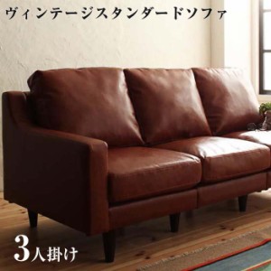 カウチソファー ソファ sofa ヴィンテージスタンダードソファ Crack クラック 3P 三人掛け ３人掛け 3人掛け 肘掛け コンパクト 三人用ソ