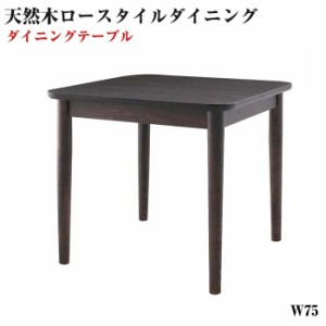 天然木 ロースタイル ダイニング家具 Kukku クック テーブルW75 ダイニングテーブル リビングテーブル 木製テーブル 天然木ロースタイル