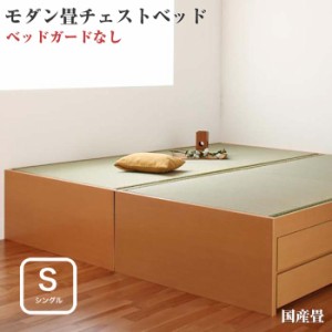 シングルベッド シンプル モダンベッド 畳ベッド チェストベッド 収納機能付き 収納付き 翠緑 すいりょ フレームのみ シングルサイズ シ