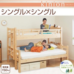 シングルベッド ダブルサイズになる 添い寝ができる 二段ベッド kinion キニオン シングル・シングル 2段ベッド ベット 二段ベット 2段ベ